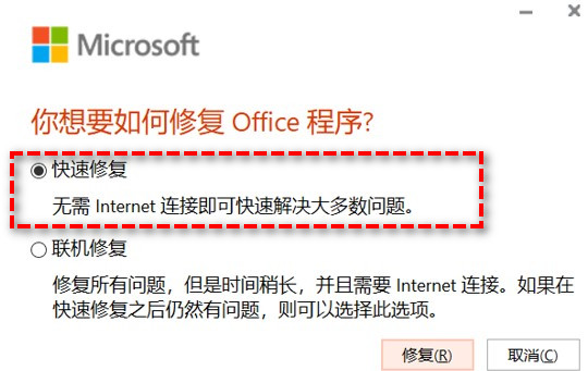 修复Office